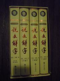 説文解字 : 文白对照　全4巻
許, 慎

xu, shen



許慎著

九州出版社, 2006.3