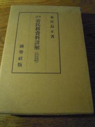 民科資料詳解　全1巻
国勢社、昭12