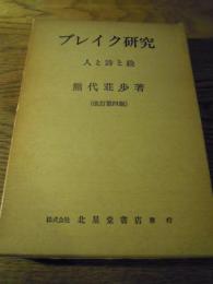  ブレイク研究　人と詩と絵 　熊代荘歩　昭47年改定重版函