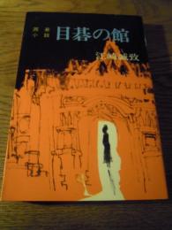 囲碁小説目碁の館 江崎誠致、双葉社、昭和53初版