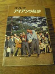 ゴルフアイアンの秘訣　村西利夫　金園社　昭和45年重版
