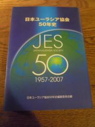 日本ユーラシア協会50年史: 1957-2007　日本ユーラシア協会50年史編纂委員会糄　2008年初版カバー