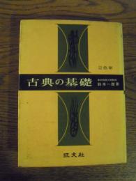 古典の基礎　鈴木一雄　旺文社　昭和42年初版