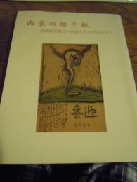 画家の絵手紙―国画創作協会の画家たちを中心として　平成20年　笠岡市立喬美術館