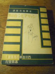 シャリアピン・自叙伝　西洋音楽名著叢書1　
近藤柏次郎訳 、春陽堂、昭和6年初版