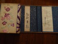 甘露寺澄子逝いて（1903年1月20日 - 1937年9月12日）甘露寺方房の夫人。旧姓岩崎。父は岩崎久弥。姉は沢田美喜。呈上甘露寺方房　装丁中村重義 　昭和13年非売品

1903年1月20日、三菱財閥の3代目総帥・男爵岩崎久弥の次女として東京府東京市本郷区に生まれる。後に甘露寺受長の弟・方房に嫁いだ。1937年9月12日、両親や兄、姉に先立って34歳で死亡。敬虔なクリスチャンとなった姉・美喜の影響もあり、死に際して洗礼を受けた。甘露寺家は、藤原北家高藤流の嫡流にあたる貴族・公家・華族だった家。公家としての家格は名家、華族としての家格は伯爵家。 「甘露寺方房」は、公家・華族の甘露寺家出身で、明治天皇の小姓を務めた人物。

「装丁家・製本士-中村重義 」歴史小説「徳川家康」で知られる作家の『山岡荘八』さんから、製本・装丁に関わる機材を譲り受ける。
現・八丁堀駅近くの東京都中央区入船で製本会社を設立。『坪内逍遥』『横光利一』『江戸川乱歩』等の装丁・製本を手がける。竹の子の皮や布、原稿を埋め込んだ装丁など数多くの作家を唸らせ、「日本一の装丁家」と言わせしめた。
接着剤の不足の折りには、ムカデを使うなど工夫をしていた。戦争による強制疎開で、入船を離れ、神奈川県の平塚や茅ヶ崎、鎌倉に移り住んだ。



