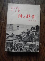 おかやま今と昔話の散歩
岡長平 著　昭和34年発行
出版社：日本文教
287p (図版58p共) 19cm 