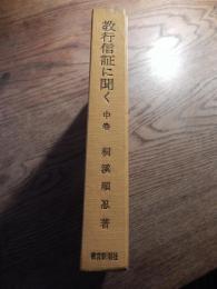 教行信証に聞く　中巻　 桐渓順忍著　 昭和46年2刷　 教育新潮社
＊中巻のみ　B6判　カバーなしです。

桐溪 順忍（1895年 - 1985年10月4日）明治28年富山県に生まれる。大正13年龍谷大学研究科卒。真宗学専攻。中央仏教学院講師。龍谷大学教授を経て、龍谷大学名誉教授、本願寺派勧学寮頭。昭和60年10月逝去。 著書に『正信偈に聞く』『昭和仏教全集第１巻＝現代に忘れられてるもの＝』『親鸞はなにを説いたか』『教行信証に聞く　上・中・下・別巻』『親鸞への問と答』『救済の論理』『講座真宗の安心論題』『私との対話 桐渓順忍和上法話集』など。 