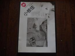 小椋佳 Seibido folksong　昭和52年初版カバーギター スコア 楽譜 [坂道/落書/いまさら/思い込み/淋しさ/送り風/白い一日/野ざらしの駐車場
 成美堂出版編集部 編
    出版社 成美堂 