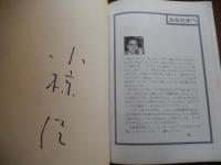 小椋佳 Seibido folksong　昭和52年初版カバーギター スコア 楽譜 [坂道/落書/いまさら/思い込み/淋しさ/送り風/白い一日/野ざらしの駐車場
 成美堂出版編集部 編
    出版社 成美堂 