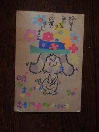 水森亜土 直筆イラスト葉書　昭和45年　