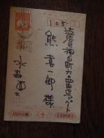 水森亜土 直筆イラスト葉書　昭和45年　