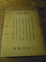 熱田神宮史料考
尾崎久弥、三寳書院、昭19
カバいたみ、経年ヤケ、、P218