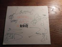 「フォークグループ鬼剣舞」直筆サイン色紙