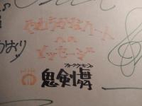 「フォークグループ鬼剣舞」直筆サイン色紙