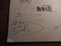 「フォークグループ鬼剣舞」直筆サイン色紙