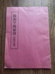 観相学極秘伝 色情之巻　櫻花蓑人序文　孔版印刷
全71頁 