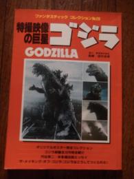 特撮映像の巨星 ゴジラ　<ファンタスティックコレクションNo.28>慣習田中友幸
出版社 朝日ソノラマ
    刊行年 昭58
    ページ数 64p 
オリジナルポスター完全コレクション　ゴジラ映画全15作完全紹介　円谷英二・本多猪四郎エッセイ　ザ・メイキング・オブ・ゴジラ　ゴジラはこうしてつくられた