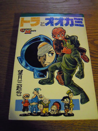 トラとオオカミ　COMIC MATE　望月三起也、若木書房、昭45年初版