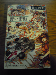 青い衝動　谷川勝夫　東京漫画出版社　昭和44年初版