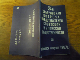 ソ日両国世論代表者第三回ハバロフスクの集い　1967年