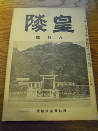 皇陵　第五巻第五号　歴代皇陵参拝会　昭和8年9月号