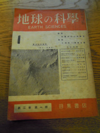 地球の科学　第二巻第一号　昭和22年1月号　目黒書店