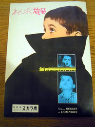 映画パンフレット　わんぱく旋風　日比谷スカラ座　監督 イブ・ロベール　出演 プチ・ジュビス/ジャン・リシャール　昭和39年