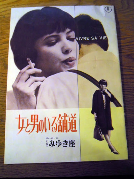 映画パンフレット 女と男のいる舗道 ヒビヤみゆき座 監督 ジャン リュック ゴダール 出演 アンナ カリーナ サディ レボ 昭和38年 古本 中古本 古書籍の通販は 日本の古本屋 日本の古本屋