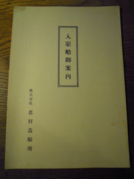 入渠船御案内　名村造船所　昭和34年　