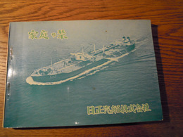 家庭の栞　日正汽船株式会社　昭和42年