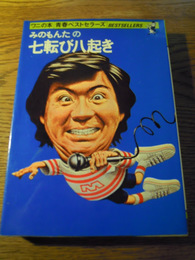 みのもんたの七転び八起き　昭和51年初版カバー　KKベストセラーズ