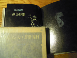 詩と版画集　妖しい時間　若山八十氏、日本孔版研究所、昭27　限定300部　限外本　著者署名入　総孔版画本　孔版画表紙及函付