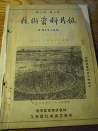 技術資料月報　第5巻第4号　満州電業株式会社　工務部技術課工務係