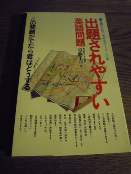 出題されやすい英語問題 須藤壬章 英潮社 昭和57年重版 暢気堂書房 古本 中古本 古書籍の通販は 日本の古本屋 日本の古本屋