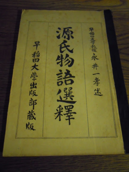 源氏物語選釋 早稲田大学教授 永井一孝述 早稲田大学出版部蔵版 大正6年 古本 中古本 古書籍の通販は 日本の古本屋 日本の古本屋