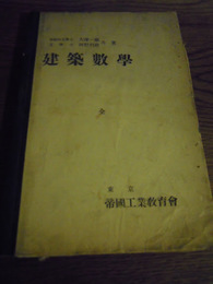 建築数学　大澤一郎　河野利助　帝国工業教育会