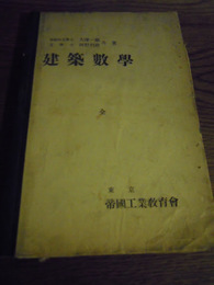 建築数学　大澤一郎　河野利助　帝国工業教育会