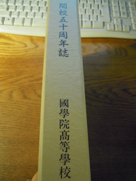 開校五十年史 国学院高等学校　平成十年　