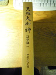 天照大御神　研究篇一　神道文化会創立３５周年記念出版委員会、神道文化会、昭和５７