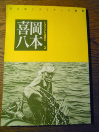 シネアストは語る　岡本喜八　名古屋シネマテーク叢書　森卓也　若干しみ　風琳堂　1991