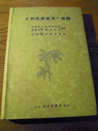図説和漢薬応用の実際　宮前武雄、南山堂書店、昭和１４年増補第２版発行　カバー付