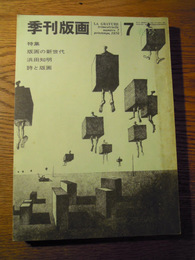 季刊版画　第7号　特集：版画の新世代／作家訪問・浜田知明／詩と版画ほか　美術出版社/美術出版社版画友の会、1970