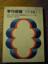 季刊版画　第10号　特集：第七回東京国際版画ビエンナーレ展　作家研究　菅井汲　美術出版社/美術出版社版画友の会、1970