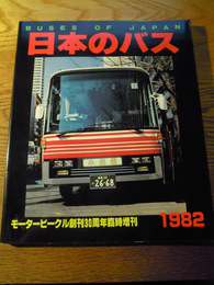 日本のバス1982　モータービークル臨時増刊 　九段書房　1981　