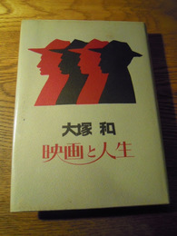 私家版　映画と人生　大塚和　発行人　大塚公子　