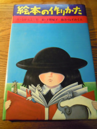 絵本の作りかた　作・なかえよしお　絵・上野紀子、ポプラ社、1980初版カバー