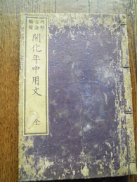 開化年中用文　全　西野古海 編輯　菊田忍蔵版　荒川藤兵衛発売　明治21年再版