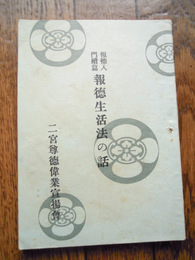 報徳生活法の話=報徳入門続編　佐々井信太郎、二宮尊徳偉業宣揚会、昭和17年重版