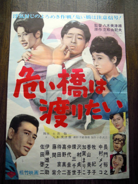 危い橋は渡りたい 映画ポスター 監督八木美津雄 出演 長門裕之 中村メイコ 加賀まりこ 佐田啓二 松竹 72 51cm 暢気堂書房 古本 中古本 古書籍の通販は 日本の古本屋 日本の古本屋